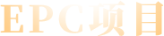 EPC項(xiàng)目