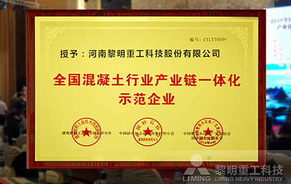 榮獲全國混凝土行業產業鏈一體化示范企業