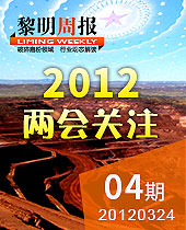 2012兩會關(guān)注礦山機(jī)械行業(yè)穩(wěn)中求進(jìn)--黎明周報(bào)04期