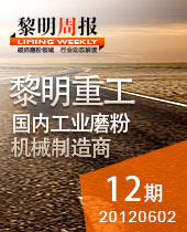 磨粉機(jī)在非金屬礦制粉、環(huán)保脫硫中大顯身手--黎明周報(bào)12期