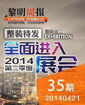 整裝待發(fā) 進(jìn)入第二季度展會--黎明周報(bào)35期