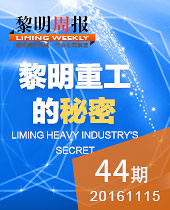 黎明重工的秘密-新品T臺秀 科技狂歡趴！--黎明周報(bào)44期